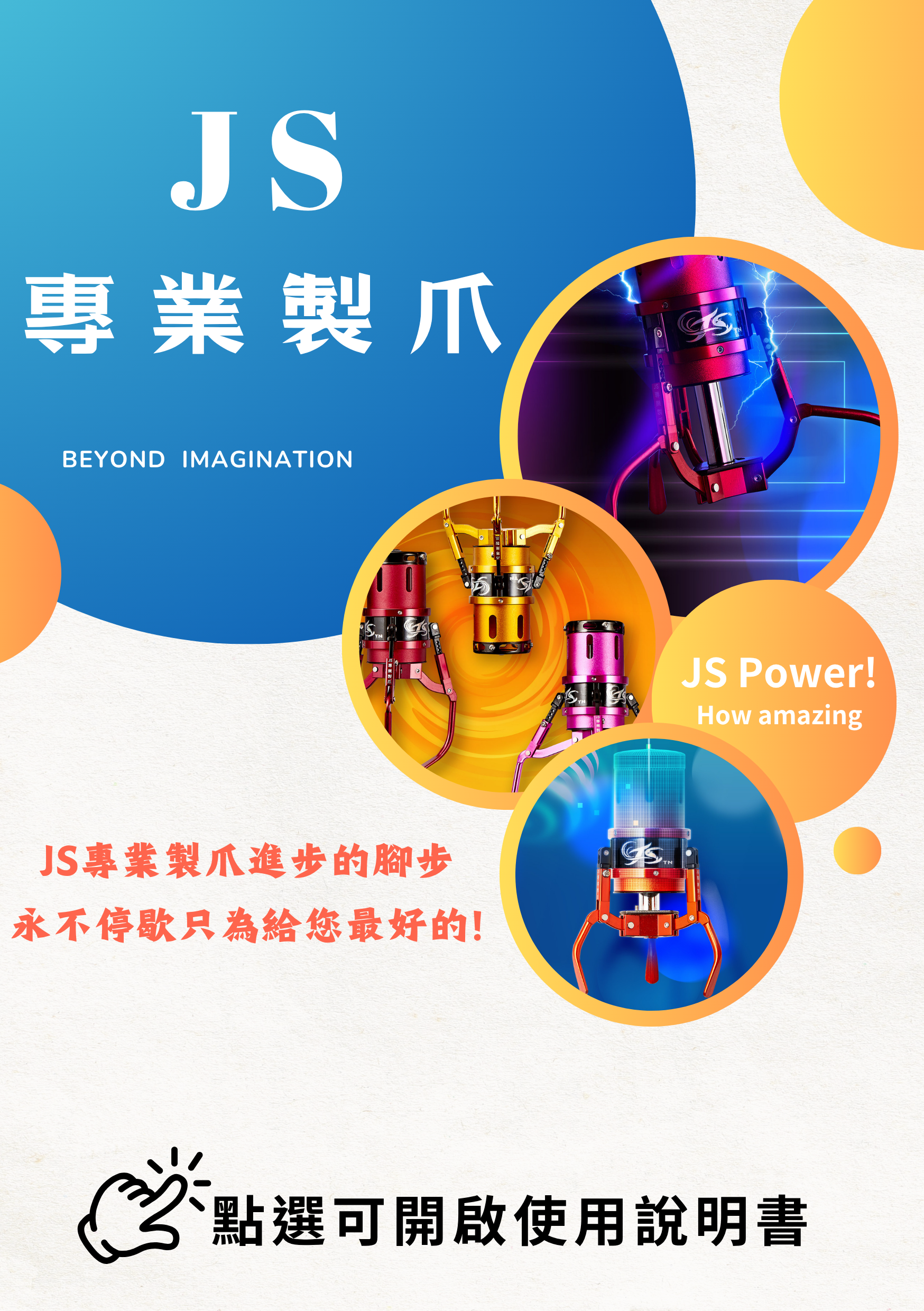 JS專業製爪-使用說明書