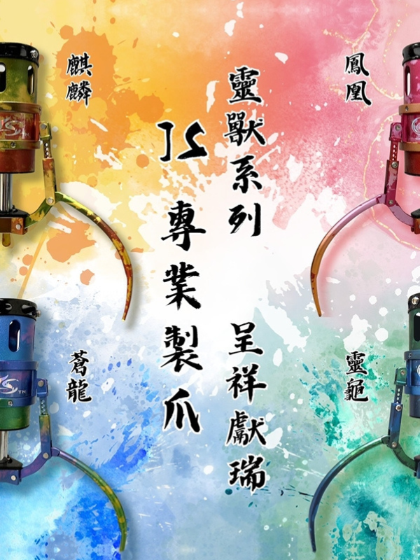 靈獸系列-2.5直爪