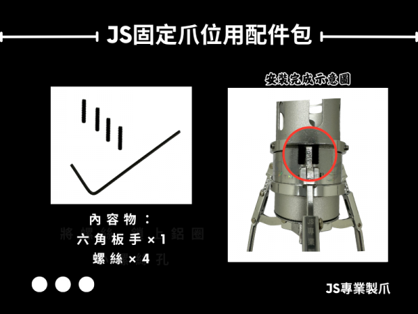 JS 固定爪位用配件包