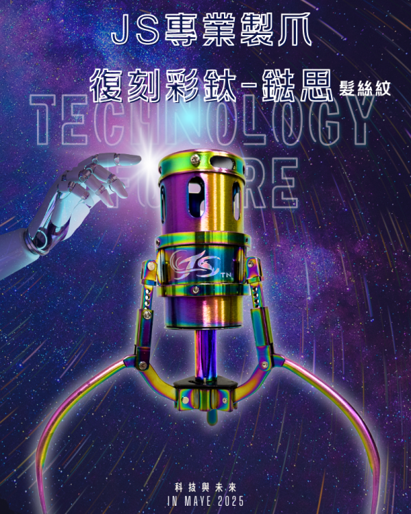 鷹砲PLUS 彩鈦復刻-3號直爪