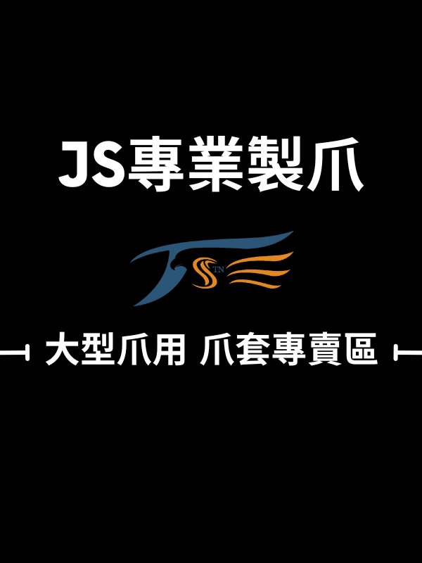 大型爪用 爪套
