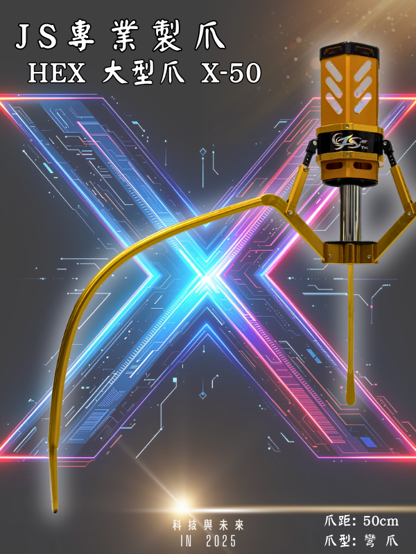 鷹砲HEX-大型爪 X-50 彎爪