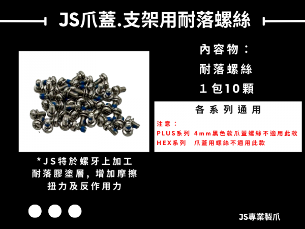 JS爪蓋.支架用耐落螺絲