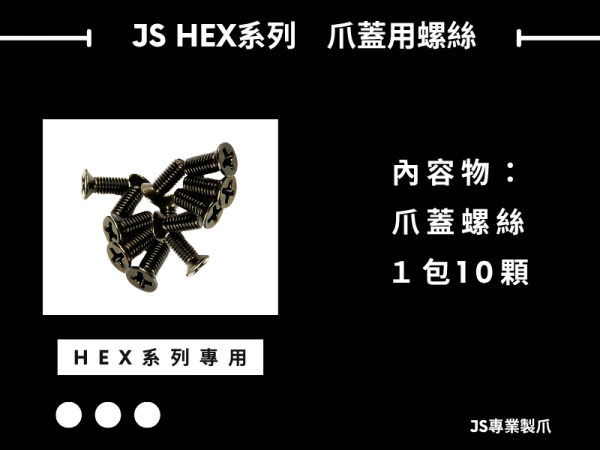 JS HEX系列 爪蓋用螺絲