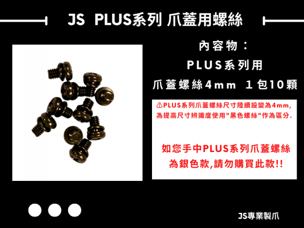 JS PLUS系列 爪蓋用黑色螺絲4mm