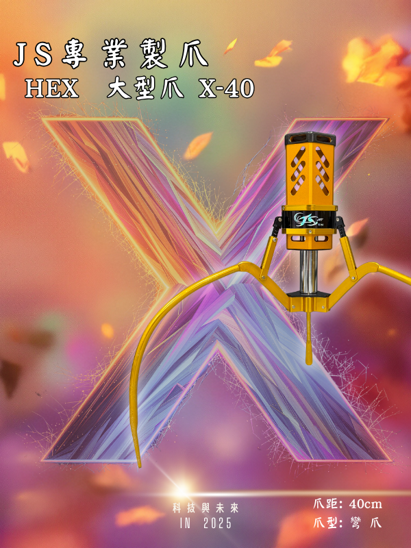 鷹砲HEX-大型爪 X-40 彎爪