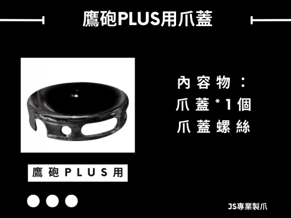 JS鷹砲PLUS用爪蓋