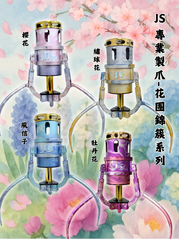 花團錦簇系列-5號直爪