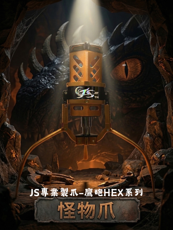 鷹砲HEX-怪物爪 2.5號直爪