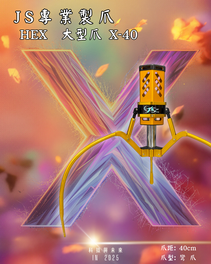 鷹砲HEX-大型爪 X-40 彎爪