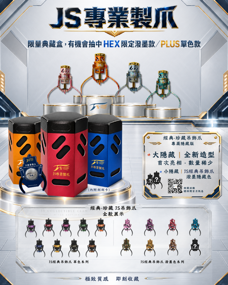 JS專業製爪-經典．珍藏 吊飾爪
