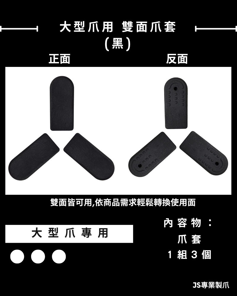 大型爪用 爪套(黑)