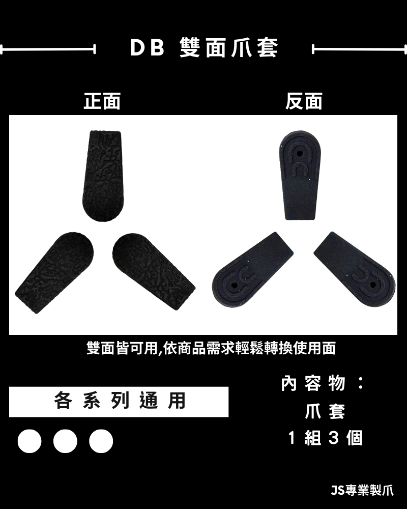 DB雙面爪套