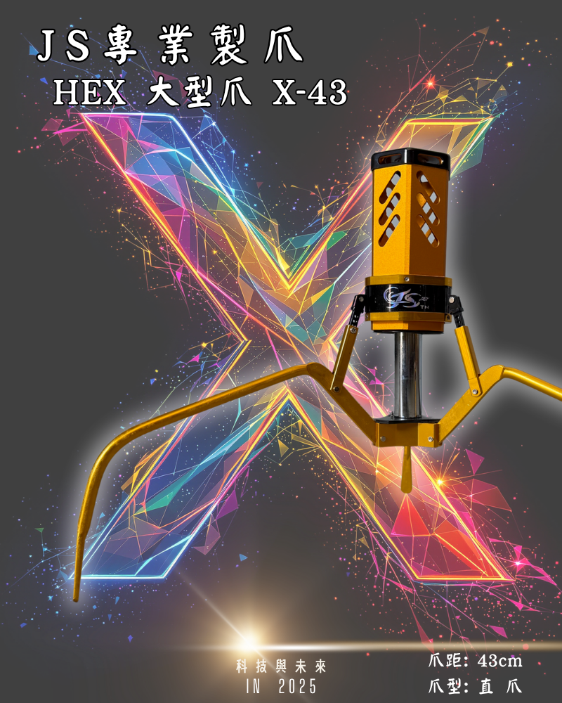 鷹砲HEX-大型爪 X-43 直爪