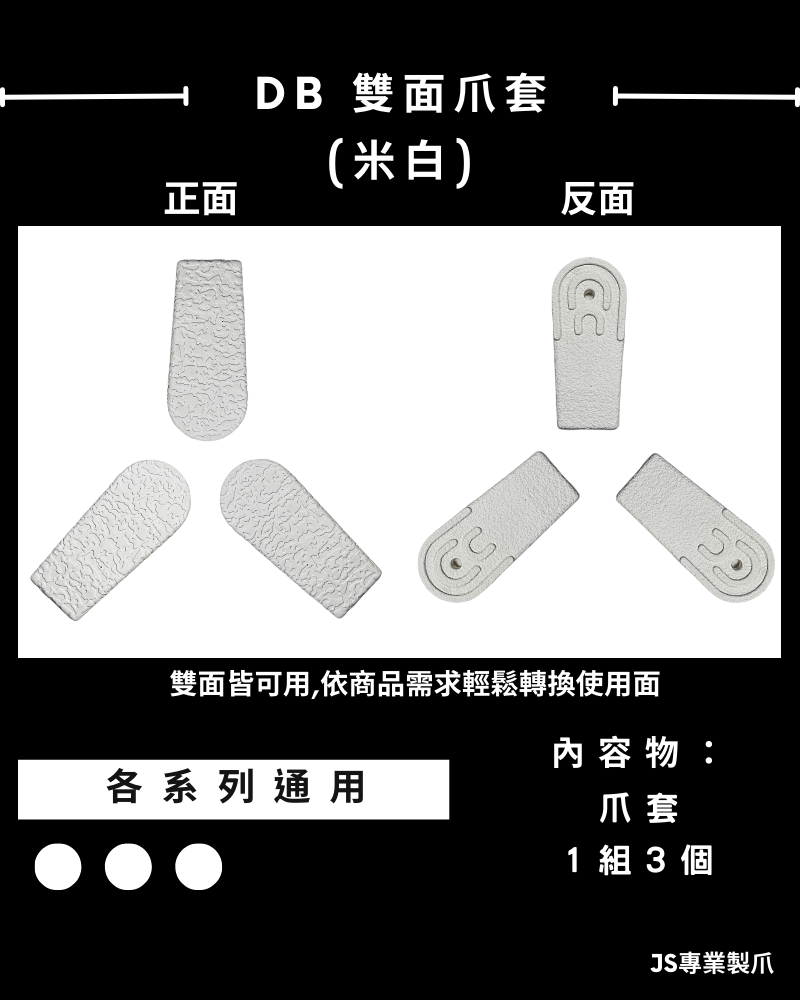 DB雙面爪套(米白)