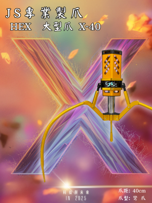 鷹砲HEX-大型爪 X-40 彎爪