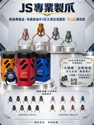 JS專業製爪-經典．珍藏 吊飾爪