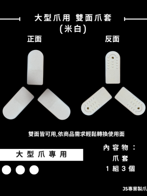 大型爪用 爪套(米白)