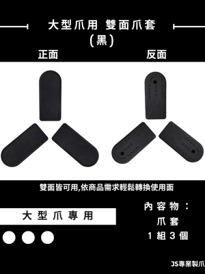 大型爪用 爪套(黑)