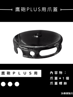 鷹砲PLUS用爪蓋