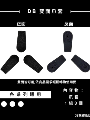 DB雙面爪套