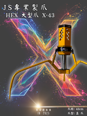 鷹砲HEX-大型爪 X-43 直爪