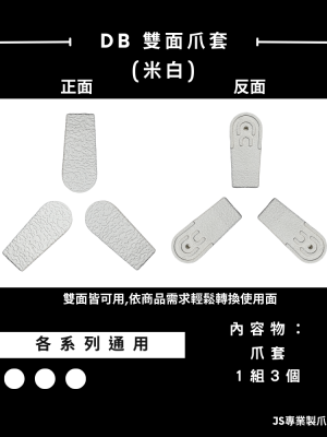 DB雙面爪套(米白)
